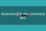 网站如何启动更新 (网站如何启动安全模式)