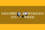 玩家实测教程“一盛棋牌究竟有挂吗!太坑人了“原来有挂