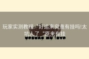 玩家实测教程“好运来究竟有挂吗!太坑人了“原来有挂