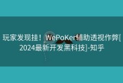 玩家发现挂！WePoKer辅助透视作弊[2024最新开发黑科技]-知乎