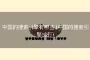 中国的搜索引擎有哪些 (中国的搜索引擎排行)