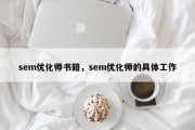 sem优化师书籍，sem优化师的具体工作