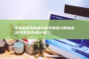 萨尔瓦多有哪些让你印象深入的景点 (萨尔瓦多有哪些港口)