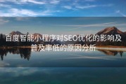 百度智能小程序对SEO优化的影响及普及率低的原因分析