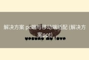 解决方案 pc端与移动端适配 (解决方案ppt)