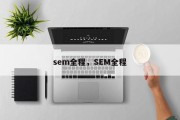 sem全程，SEM全程