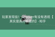 玩家发现挂！wepoker有没有透视【其实是真的有挂的】-知乎