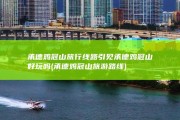 承德鸡冠山旅行线路引见 承德鸡冠山好玩吗 (承德鸡冠山旅游路线)