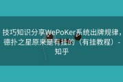 技巧知识分享WePoKer系统出牌规律，德扑之星原来是有挂的（有挂教程）-知乎