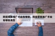 网络营销推广手段有哪些，网络营销推广手段有哪些类型