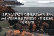 让我来分享经验微扑克真能买到挂吗，AA扑克原来是真的有挂的（有挂教程）-哔哩哔哩