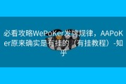 必看攻略WePoKer发牌规律，AAPoKer原来确实是有挂的（有挂教程）-知乎