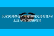 玩家实测教程“千月麻将究竟有挂吗!太坑人了“原来有挂