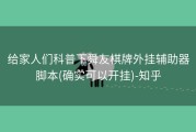给家人们科普下舜友棋牌外挂辅助器脚本(确实可以开挂)-知乎