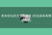 老本优化的方法有哪些 (优化成本有哪些方法)