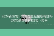 2024新研发！德扑之星轻量版有挂吗【其实是真的有挂的】-知乎