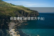 织音博客 (织音官方平台)