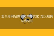 怎么给网站做个简单的优化 (怎么给网站做seo)