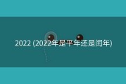 2022 (2022年是平年还是闰年)
