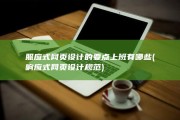 照应式网页设计的要点上班有哪些 (响应式网页设计规范)