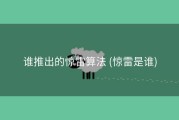 谁推出的惊雷算法 (惊雷是谁)