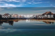 app页面底层页加载期间 (app界面底色)