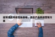 连锁酒店网络营销策略，酒店产品网络营销方案