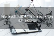 链接深度什么是SEO链接深度 (深层链接和加框链接)