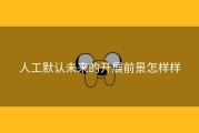 人工默认未来的开展前景怎样样