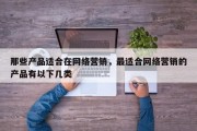 那些产品适合在网络营销，最适合网络营销的产品有以下几类