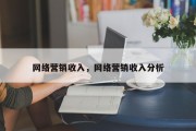 网络营销收入，网络营销收入分析