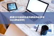 普通SEO培训会蕴含哪些内容参考 (seo的培训班)