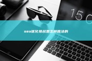 seo优化排名是怎样算法的