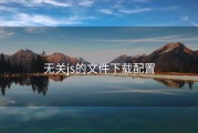无关js的文件下载配置