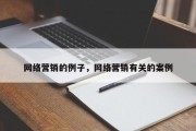 网络营销的例子，网络营销有关的案例