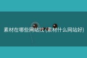 素材在哪些网站找 (素材什么网站好)