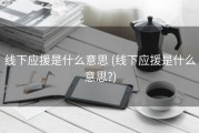 线下应援是什么意思 (线下应援是什么意思?)