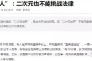 直播平台奇葩事件频发，二次元不应挑战法律底线