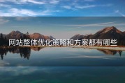 网站整体优化策略和方案都有哪些