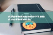 我想去干新媒体经营 但如今零基础 (我想去干新媒体运营)