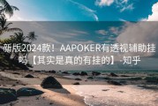 新版2024款！AAPOKER有透视辅助挂吗【其实是真的有挂的】-知乎