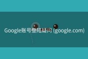 Google账号登陆疑问 (google.com)