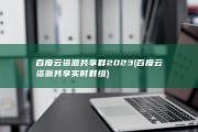 百度云资源共享群2023 (百度云资源共享实时群组)