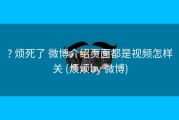 ? 烦死了 微博介绍页面都是视频怎样关 (烦烦by 微博)