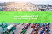 Explorer总是弹出安保正告 怎样办 Internet (exploration)