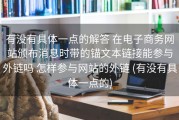 有没有具体一点的解答 在电子商务网站颁布消息时带的锚文本链接能参与外链吗 怎样参与网站的外链 (有没有具体一点的)