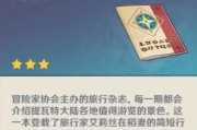 可能许多原神玩家都知道《提瓦特浏览指南》