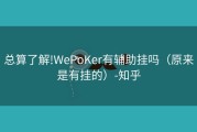 总算了解!WePoKer有辅助挂吗（原来是有挂的）-知乎