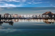 终于清楚微扑克是不是有透视软件，AAPoKer原来有挂的（有挂教程）-知乎