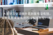 大家学习交流微扑克新版有没有挂，微扑克原来是有挂的（有挂教程）-知乎